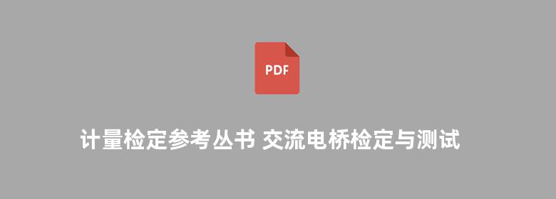 计量检定参考丛书 交流电桥检定与测试技术